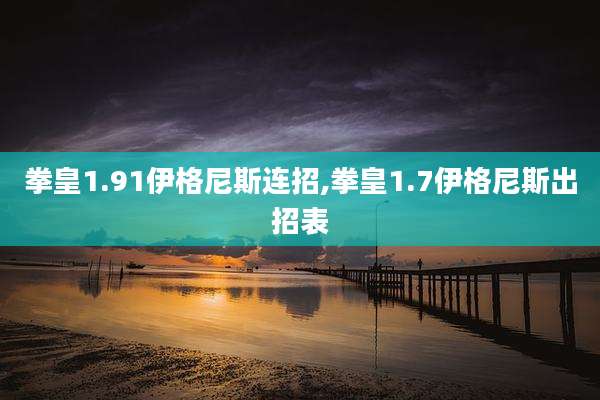 拳皇1.91伊格尼斯连招,拳皇1.7伊格尼斯出招表