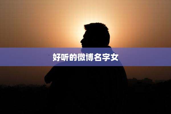 好听的微博名字女