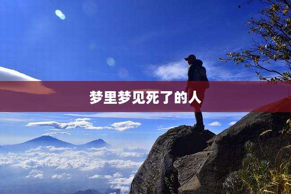 梦里梦见死了的人
