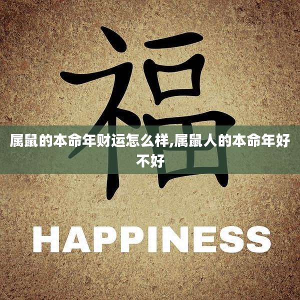 属鼠的本命年财运怎么样,属鼠人的本命年好不好