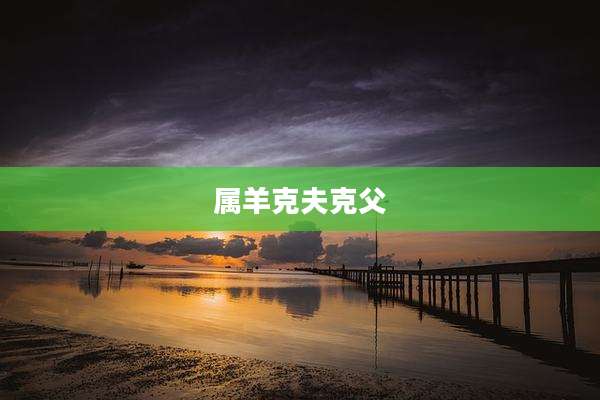 属羊克夫克父