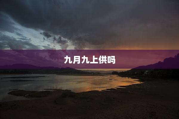 九月九上供吗
