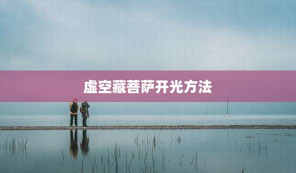虚空藏菩萨开光方法