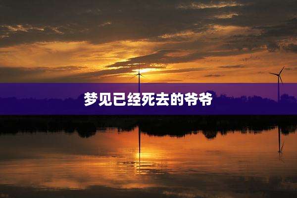 梦见已经死去的爷爷