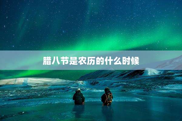 腊八节是农历的什么时候