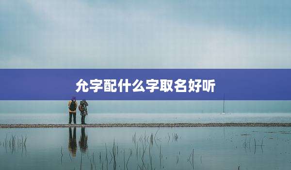 允字配什么字取名好听