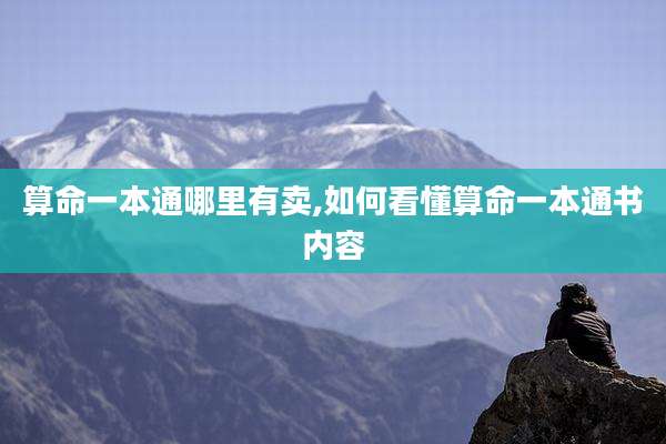 算命一本通哪里有卖,如何看懂算命一本通书内容