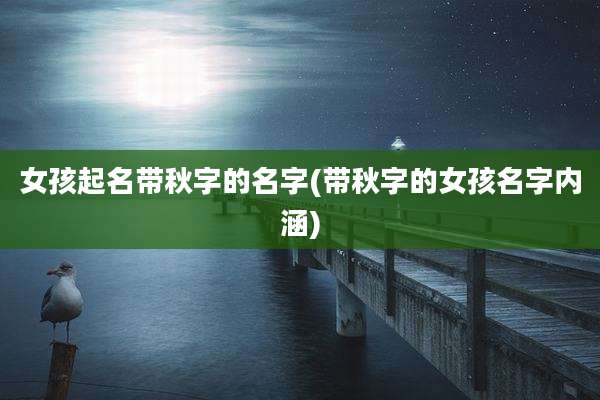 女孩起名带秋字的名字(带秋字的女孩名字内涵)