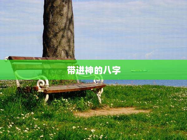 带进神的八字