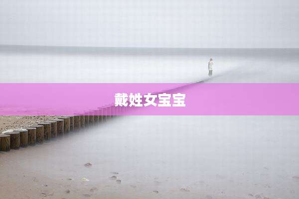 戴姓女宝宝