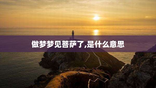 做梦梦见菩萨了,是什么意思