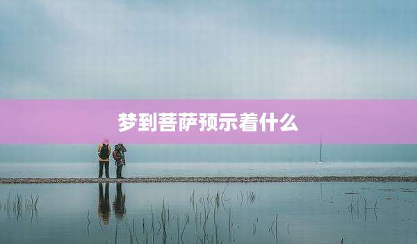 梦到菩萨预示着什么