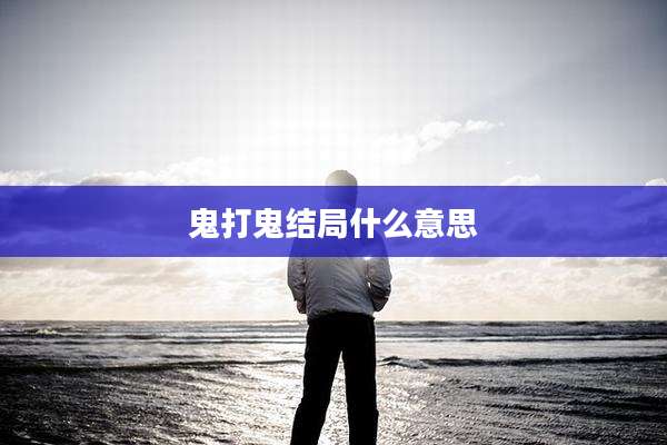 鬼打鬼结局什么意思