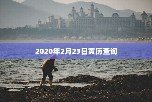 2020年2月23日黄历查询