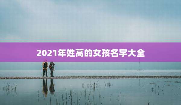 2021年姓高的女孩名字大全