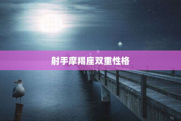 射手摩羯座双重性格