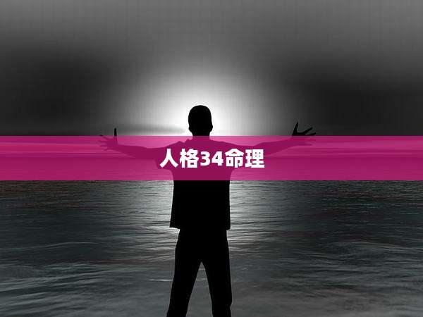 人格34命理