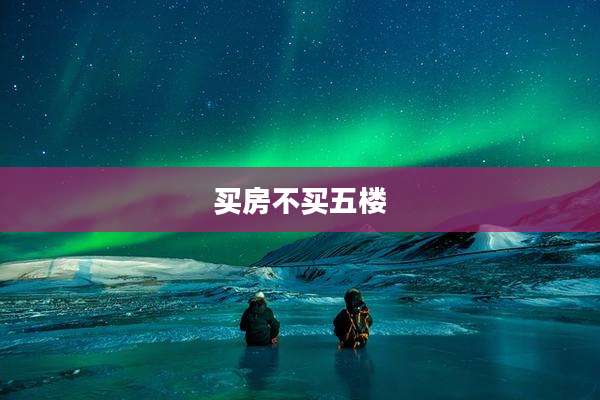 买房不买五楼