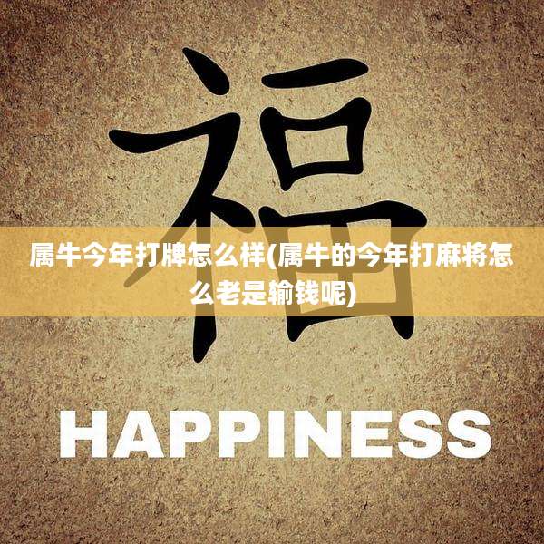 属牛今年打牌怎么样(属牛的今年打麻将怎么老是输钱呢)