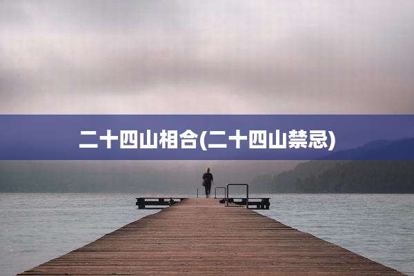 二十四山相合(二十四山禁忌)