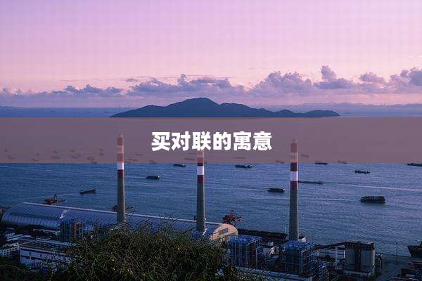 买对联的寓意