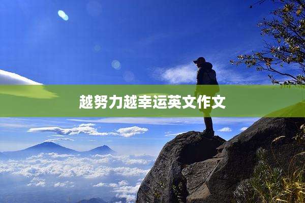 越努力越幸运英文作文