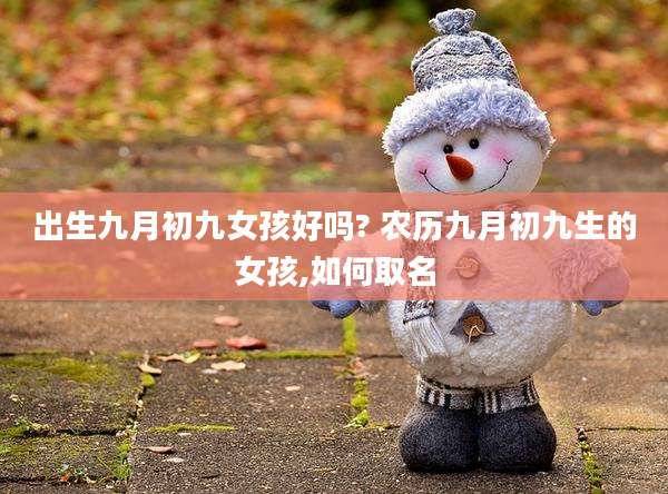 出生九月初九女孩好吗? 农历九月初九生的女孩,如何取名