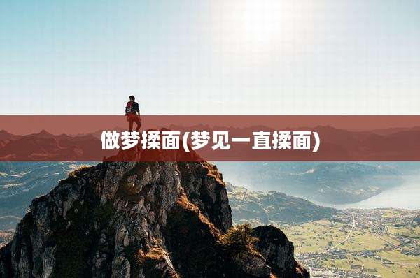 做梦揉面(梦见一直揉面)