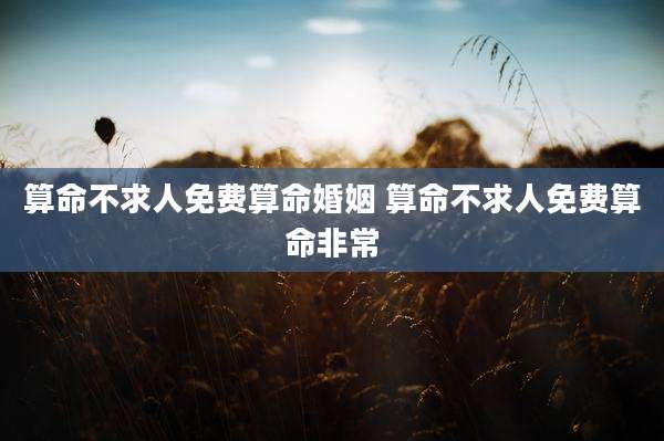 算命不求人免费算命婚姻 算命不求人免费算命非常