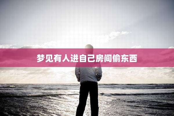 梦见有人进自己房间偷东西