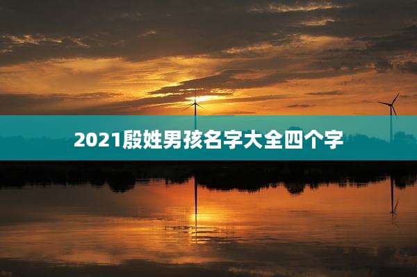 2021殷姓男孩名字大全四个字
