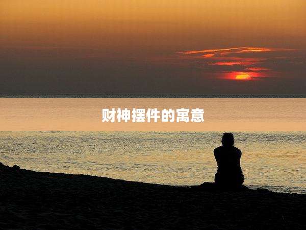 财神摆件的寓意