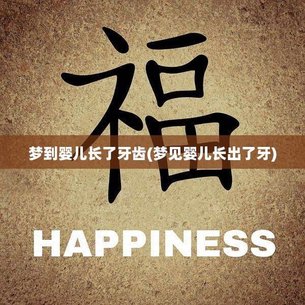 梦到婴儿长了牙齿(梦见婴儿长出了牙)