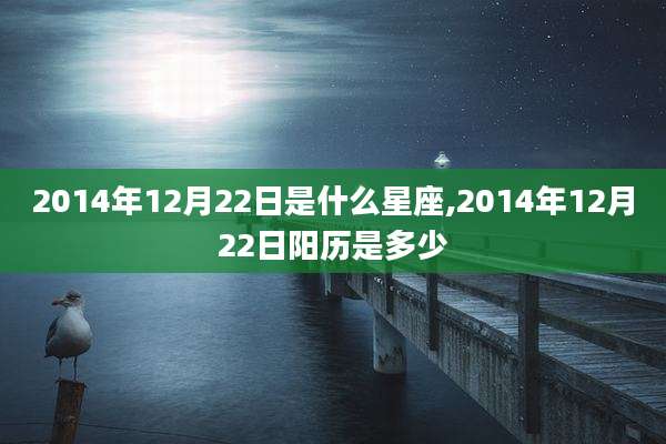 2014年12月22日是什么星座,2014年12月22日阳历是多少