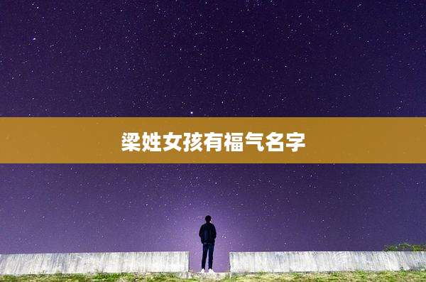 梁姓女孩有福气名字