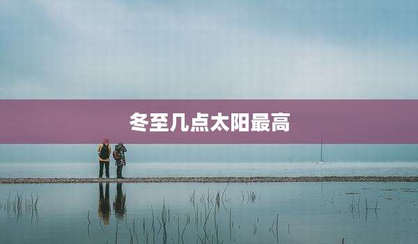 冬至几点太阳最高