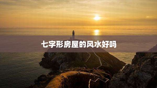 七字形房屋的风水好吗