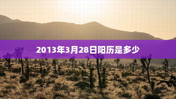 2013年3月28日阳历是多少