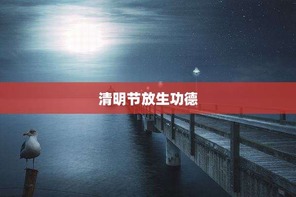 清明节放生功德