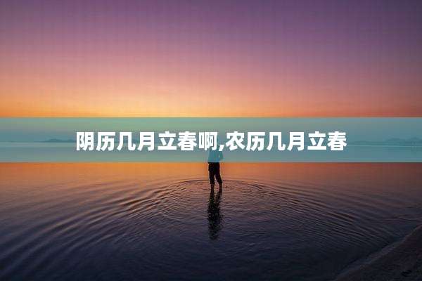 阴历几月立春啊,农历几月立春