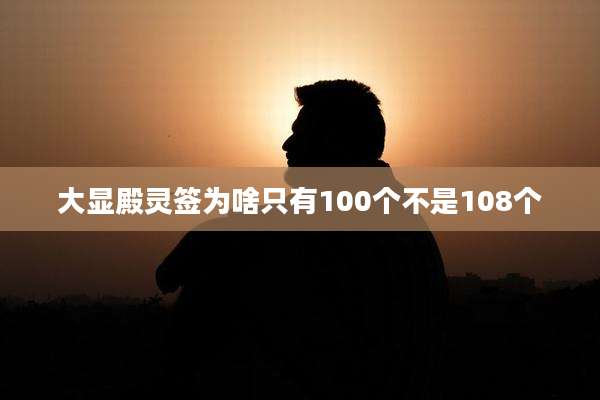 大显殿灵签为啥只有100个不是108个