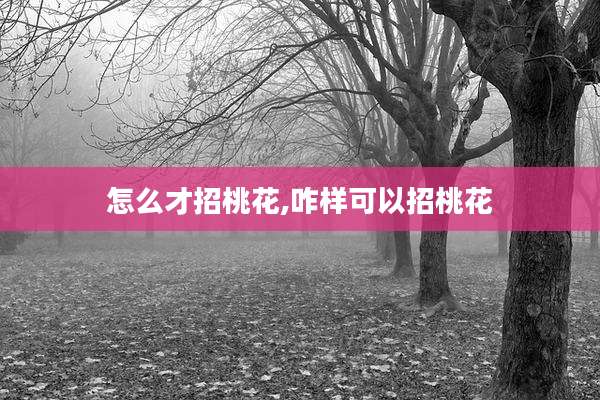 怎么才招桃花,咋样可以招桃花