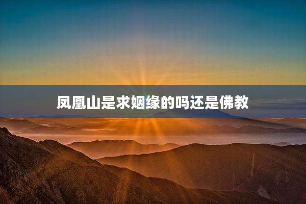 凤凰山是求姻缘的吗还是佛教