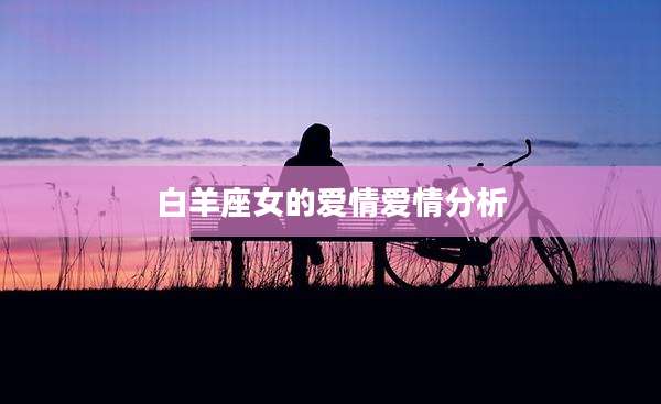 白羊座女的爱情爱情分析