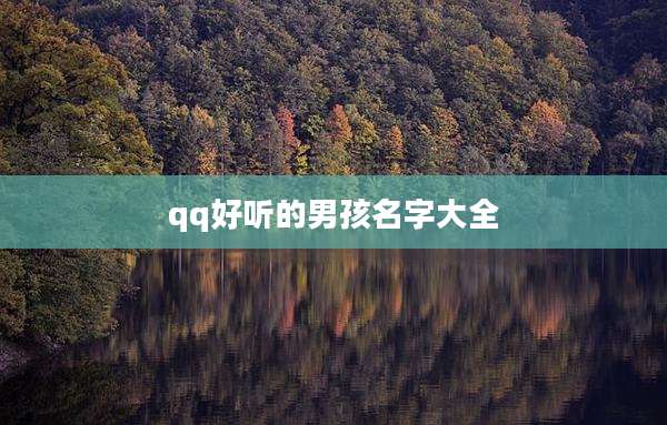 qq好听的男孩名字大全