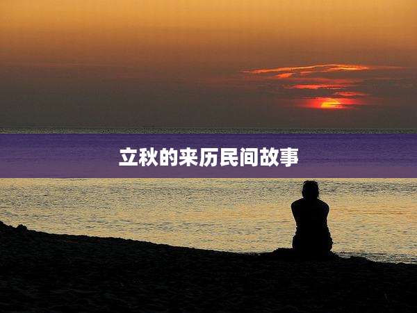 立秋的来历民间故事