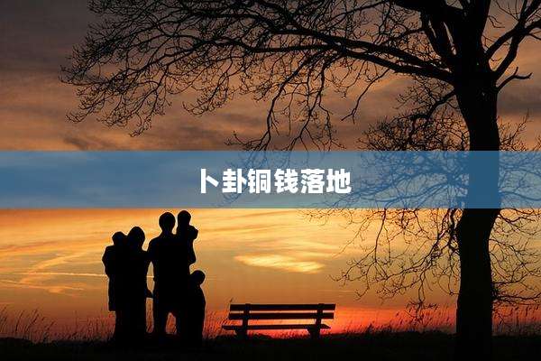 卜卦铜钱落地