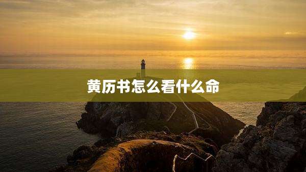 黄历书怎么看什么命
