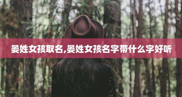 晏姓女孩取名,晏姓女孩名字带什么字好听