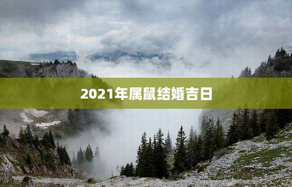 2021年属鼠结婚吉日